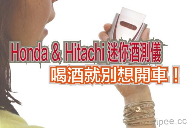 預防酒駕新工具，Honda 和 Hitachi 研發迷你酒測儀