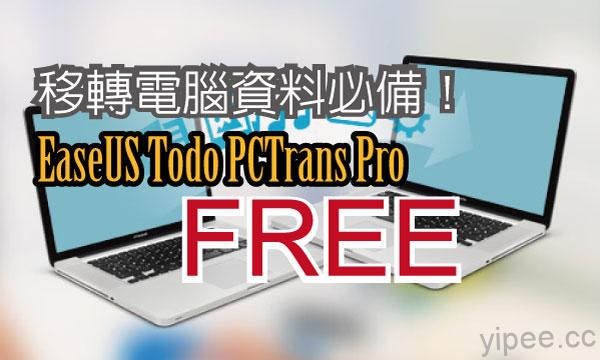 【限時免費】(Win)原價 39.95美元 EaseUS Todo PCTrans Pro 電腦資料轉移神器，48小時限時免費！