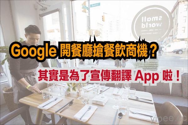 Google 推出快閃餐廳「Small World」，準備進軍餐飲業？！
