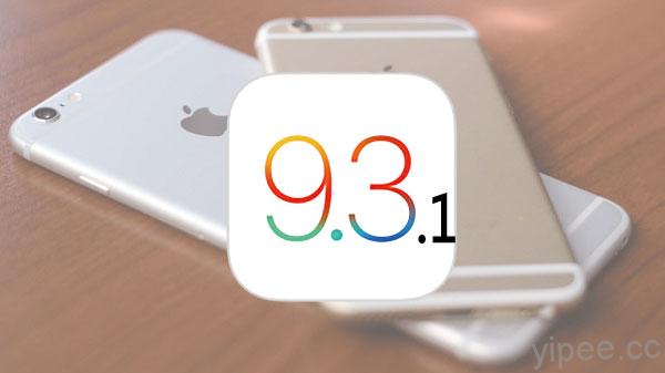 iOS 9.3.1 火速釋出，解決 Safari 等 App 連結無回應！