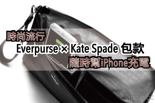 時尚流行 Everpurse × Kate Spade 手提包，竟是個行動電源！