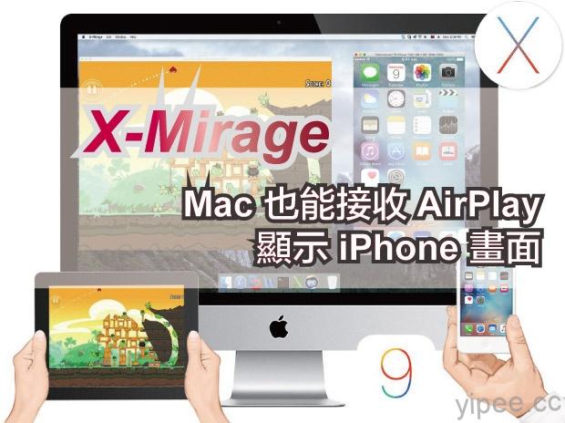 【限時免費】(Mac) X-Mirage 讓 Mac 也能接收 AirPlay，顯示 iPhone 畫面！
