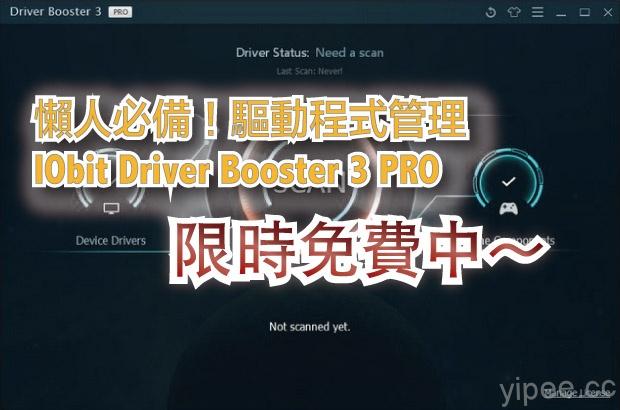 【限時免費】(Wins) 懶人必備 IObit Driver Booster 3 PRO 一鍵更新驅動程式，現省 750元！