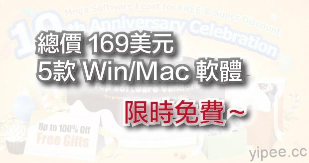 【限時免費】(Win/Mac ) 總價超過 169 美元，5 套知名軟體限時免費下載！