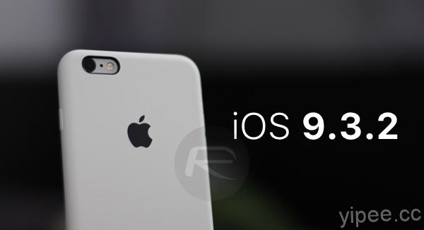 iOS 9.3.2、watchOS 2.2.1更新同時釋出！