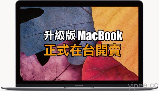 Apple 2016年版 MacBook 正式在台灣開賣，售價 41,900元起