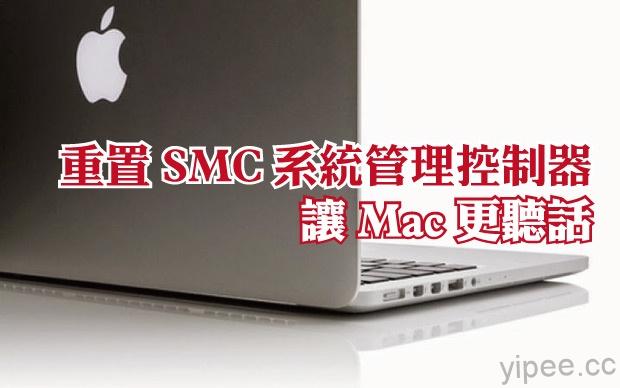 【Mac OS 教學】重置 Mac 的 SMC（系統管理控制器），讓電腦更聽話！
