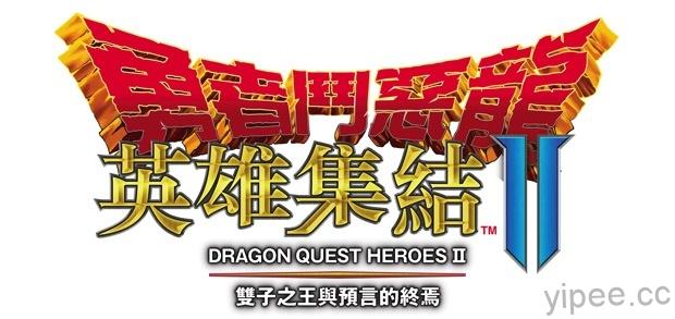 PS 4、PS Vita 遊戲『勇者鬥惡龍 英雄集結II』繁體中文版預計 8月4日正式發售！
