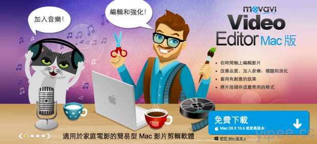 簡單易用的中文Mac剪輯軟體【Movavi Video Editor】