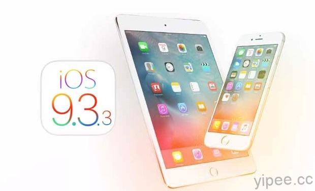 iOS 9.3.3、watchOS 2.2.2 更新釋出，主要修正錯誤與安全性更新！