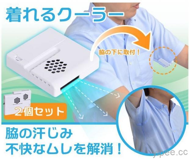 夏天太熱，日本發明「胳肢窩專用電風扇」！
