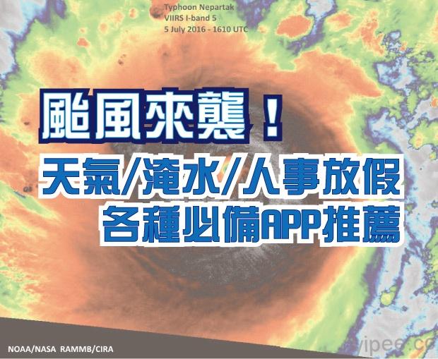 颱風來襲！非看不可的「天氣/土石流/淹水/放假」APP 推薦！(2018.6.15)