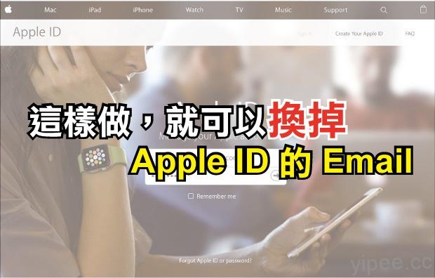 【教學】 教你如何更改 Apple ID 的 Email～