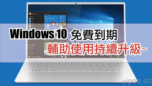 Windows-10-升級免費-1
