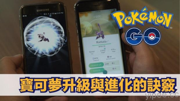 《Pokémon GO》攻略指南，寶可夢升級與進化的訣竅！
