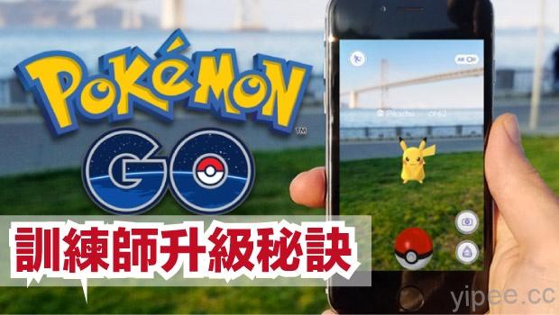 《Pokémon GO》攻略指南，訓練師升等祕訣！