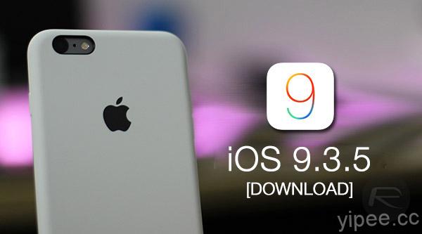 Apple 無預警釋出 iOS 9.3.5 更新，主要修正安全性更新！
