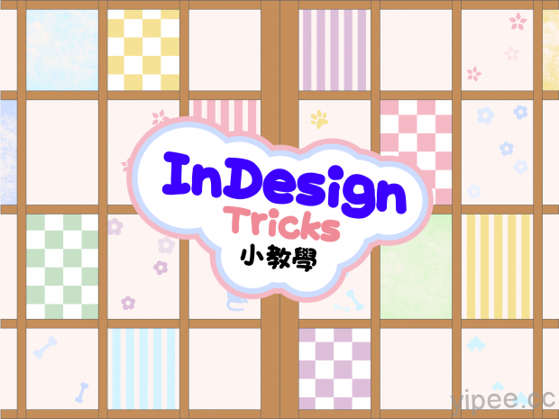 InDesign小教學封面