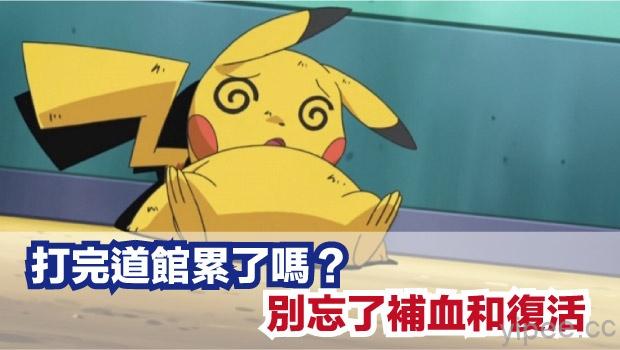 《Pokémon GO》小技巧，道館競技後，別忘了幫寶可夢療傷/復活喔！