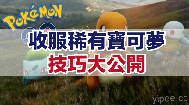 《Pokémon GO》攻略指南，這樣做收服你沒有的寶可夢！