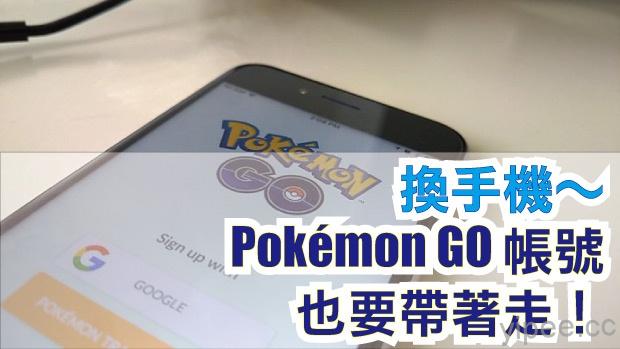 《Pokémon GO》小技巧，換手機也能把寶可夢帳號帶著走！