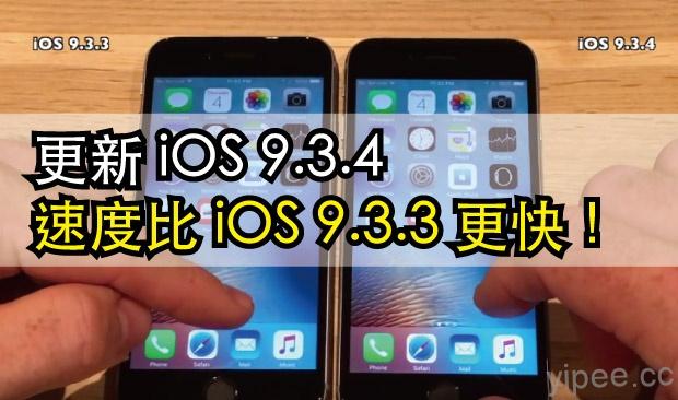 升級 iOS 9.3.4，iPhone 速度比 iOS 9.3.3 快一點！