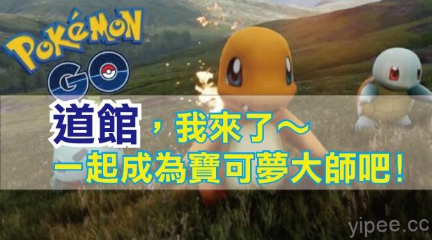 《Pokémon GO》攻略指南，攻佔道館大進擊！