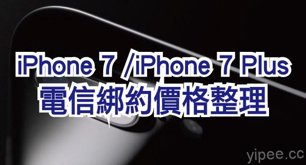 iPhone 7 / iPhone 7 Plus 台灣五大電信資費懶人包