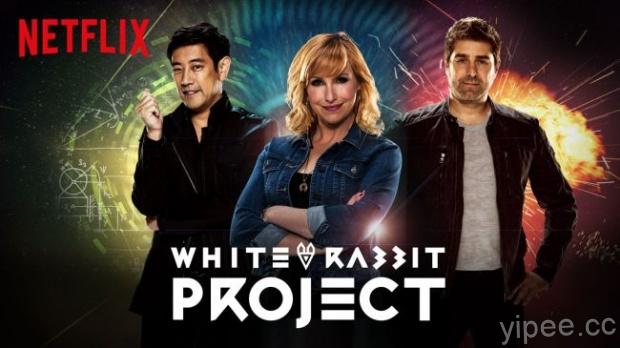 流言終結者回來了？新節目「White Rabbit Project」12/9 在 Netflix 開播！