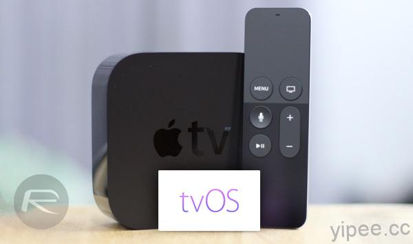 Apple TV tvOS 10 釋出更新，Siri 功能更強大