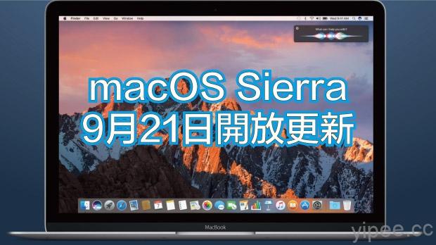 Apple 無聲宣佈 macOS Sierra 將於 9 月21 日開放更新！