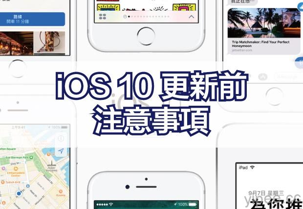 iPhone 及 iPad 安裝 iOS 10 之前，一定要注意的十件事！