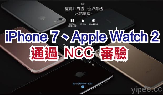 iPhone 7 / iPhone 7 Plus 即將開賣，已通過台灣 NCC 認證！