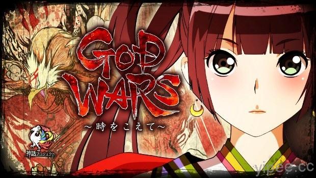 描寫日本神話的 PlayStaion 遊戲 『GOD WARS ～超越時空～』繁體中文版，明年 2/23 發售！