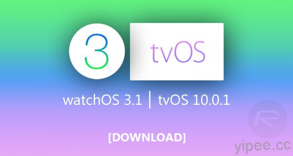 watchOS 3.1 和 tvOS 10.0.1 同時釋出更新！