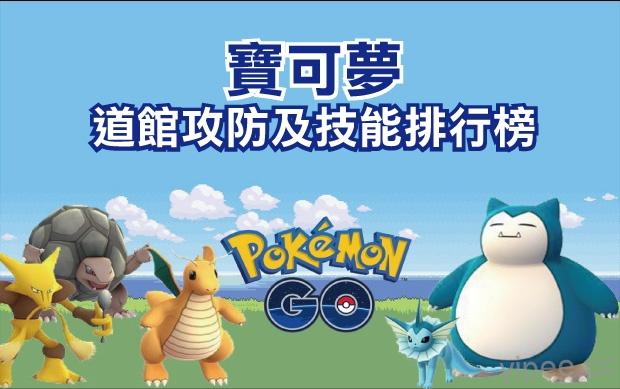 《Pokémon GO》最新道館攻防及技能的神奇寶貝排行表！
