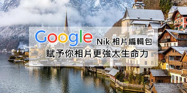超強大 “免費全中文” 修圖軟體 Google Nik Collection，讓你照片起生回生、又回春
