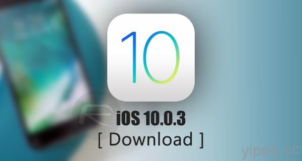 Apple 發佈 iOS 10.0.3 更新，專為 iPhone 7／7Plus 修正行動網路斷線問題