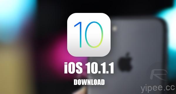 iOS 10.1.1 更新，修正無法檢視「健康」App 資料等問題