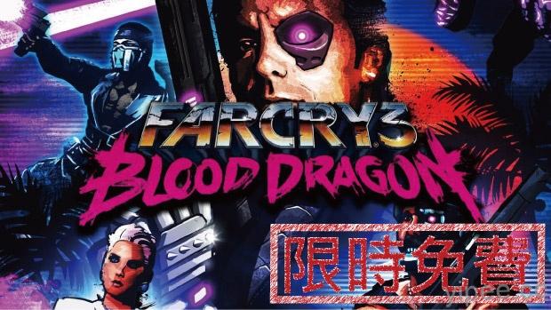 【限時免費】Ubisoft 30 週年大放送，《Far Cry 3: Blood Dragon》(極地戰嚎 3：血龍)開放下載！