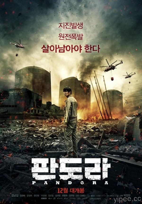 韓國核災大片《潘朵拉（Pandora）》釋出最新預告及片段！