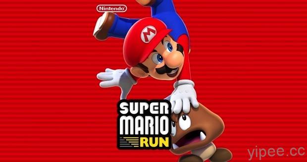Super Mario Run 超級瑪利歐酷跑 Android 版有譜！提供預先註冊