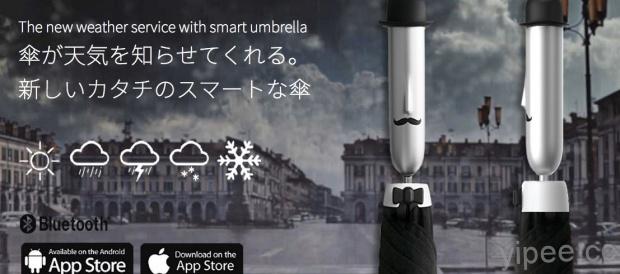 超聰明的智能雨傘 Opus One，下雨前先用震動通知你！