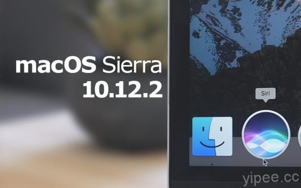 macOS Sierra 10.12.2 及 iTunes 12.5.4 更新發佈！