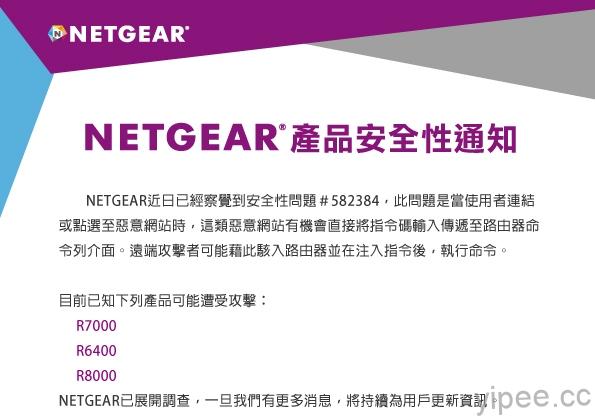 NETGEAR 旗下 3 款產品爆漏洞，安全通知使用者小心！（更新）