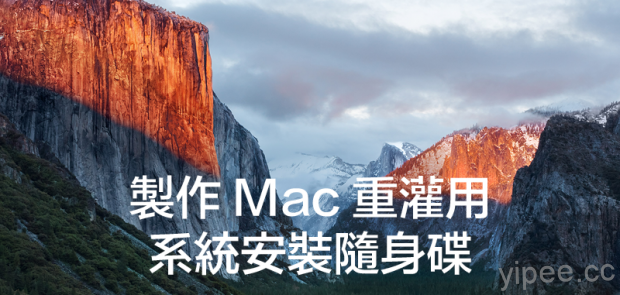 【Mac教學】如何用文字命令模式來製作重灌用的Mac OSX安裝隨身碟