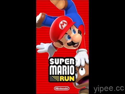 Android 版《Super Mario Run》超級瑪利歐酷跑將於 3 月 23 日正式開跑～