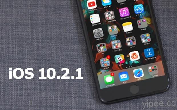 iOS 10.2.1 更新釋出，主打修正錯誤與改進安全性