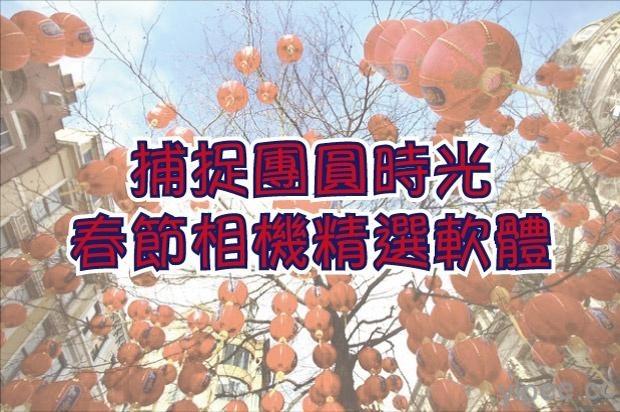 【2017 丁酉雞年，春節特輯】捕捉團圓時光，相機精選軟體推薦