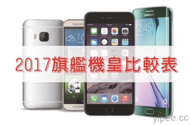【2017 Q2 旗艦機皇比較表】iPhone 8、HTC U11、Samsung S8/S8+、LG G6、Sony XZ Premium（更新）